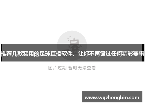 推荐几款实用的足球直播软件，让你不再错过任何精彩赛事