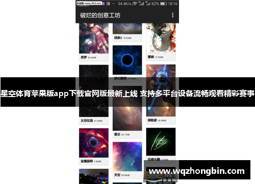 星空体育苹果版app下载官网版最新上线 支持多平台设备流畅观看精彩赛事