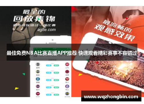 最佳免费NBA比赛直播APP推荐 快速观看精彩赛事不容错过